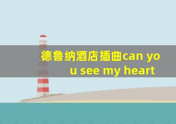 德鲁纳酒店插曲can you see my heart